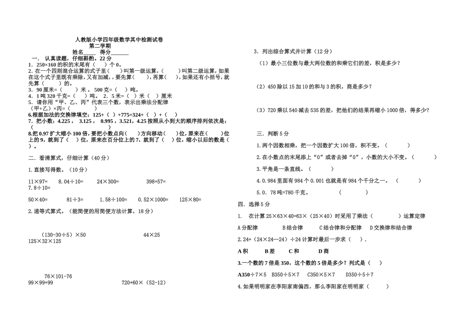 预旺中心小学四年级数学其中检测试卷_第1页