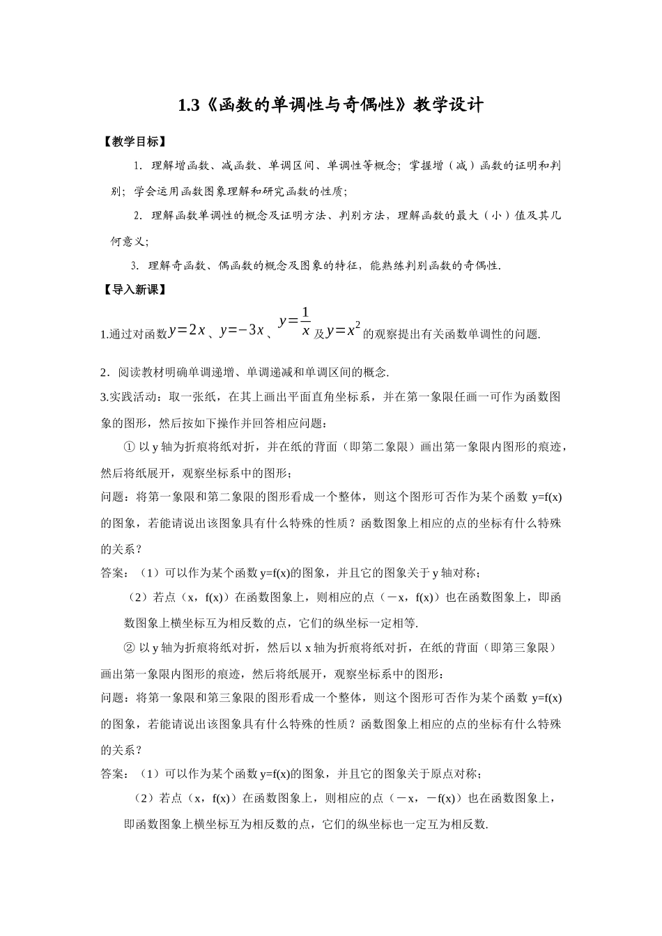 函数的单调性和奇偶性_第1页