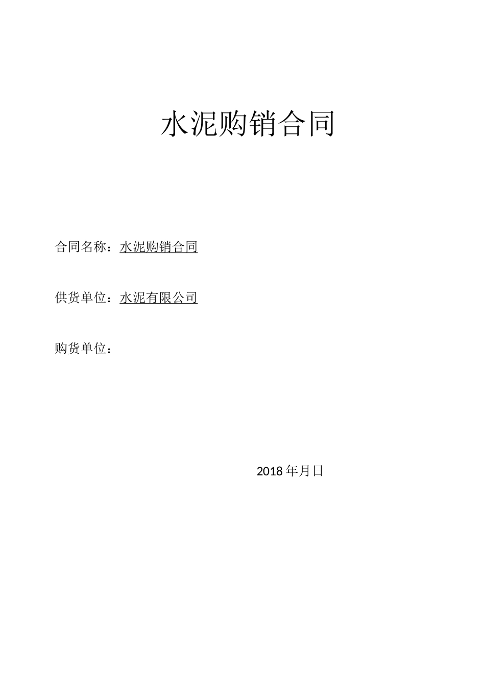 水泥购销合同_第1页