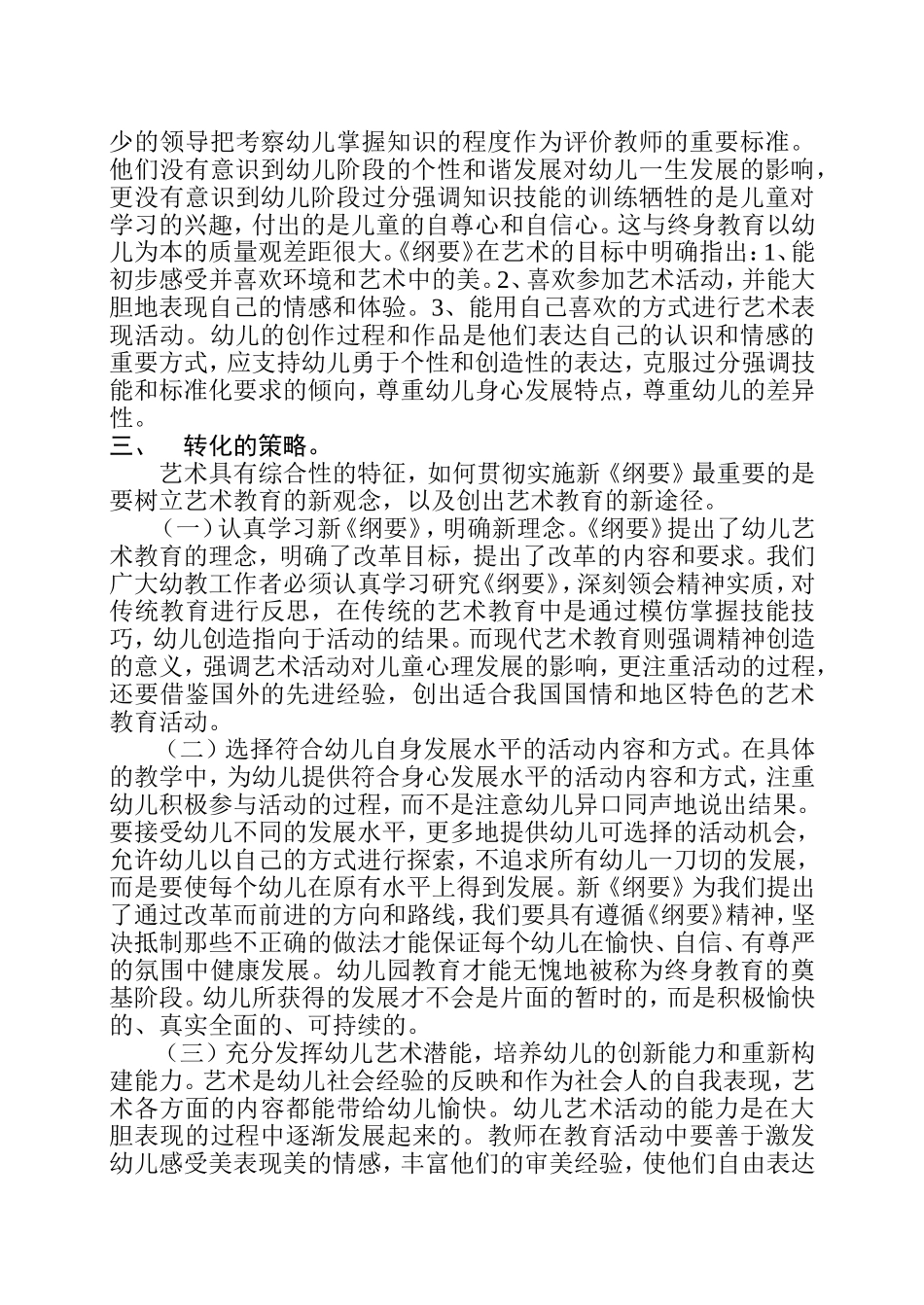论新纲要的艺术教育理念向幼儿艺术教育实践转化的策略_第2页