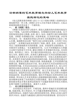 论新纲要的艺术教育理念向幼儿艺术教育实践转化的策略