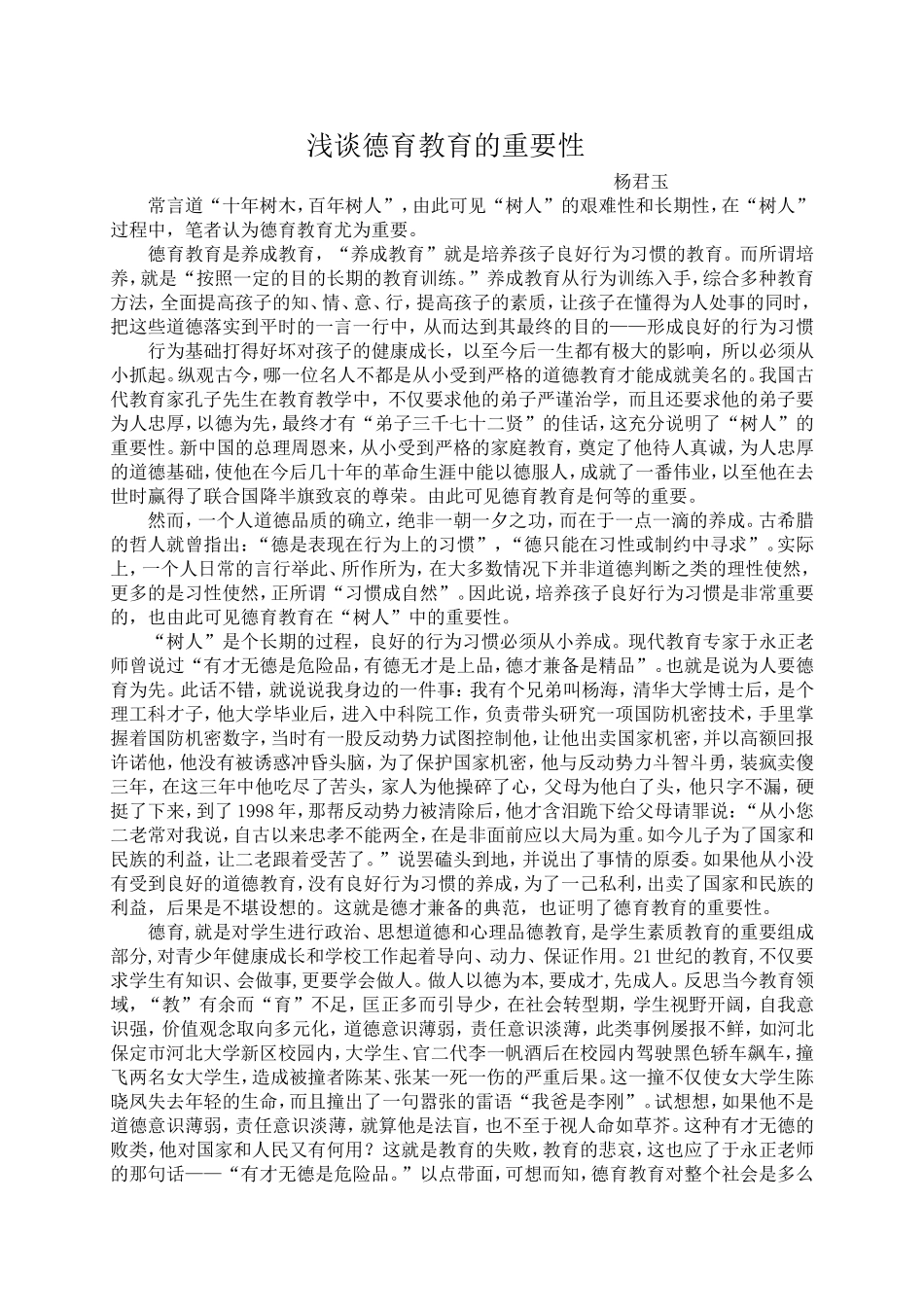 浅谈德育教育的重要性_第1页