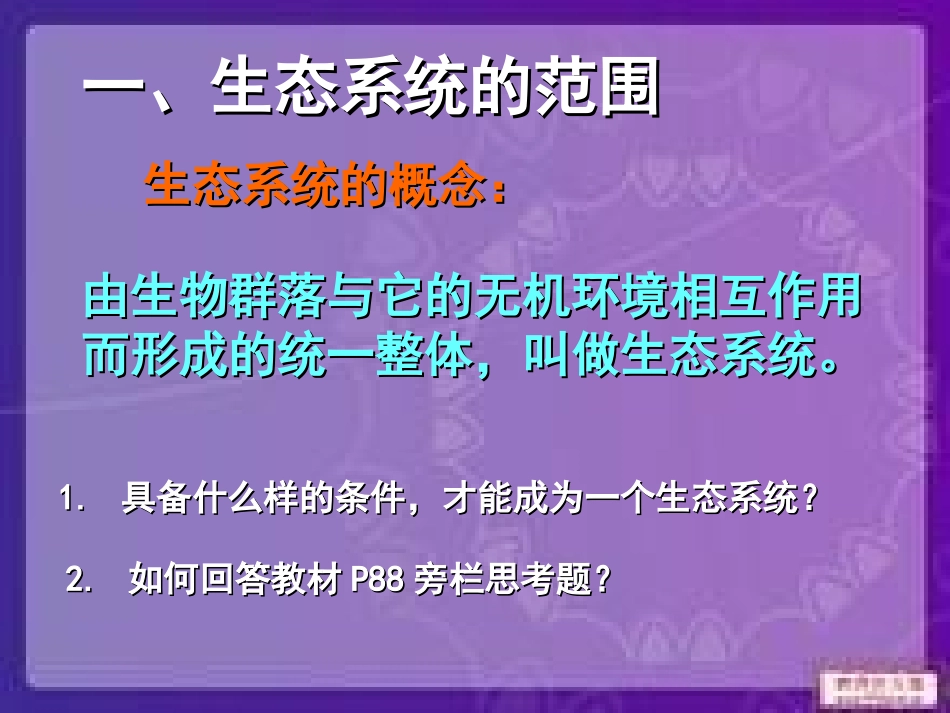 生态系统的结构课件（衡阳衡南二中肖少将）_第3页