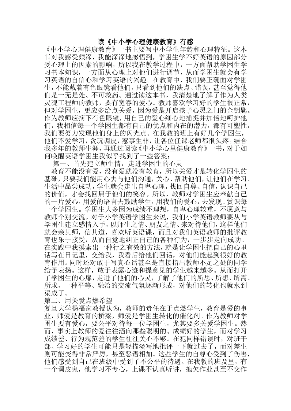 读书感悟中小学心里健康教育_第1页