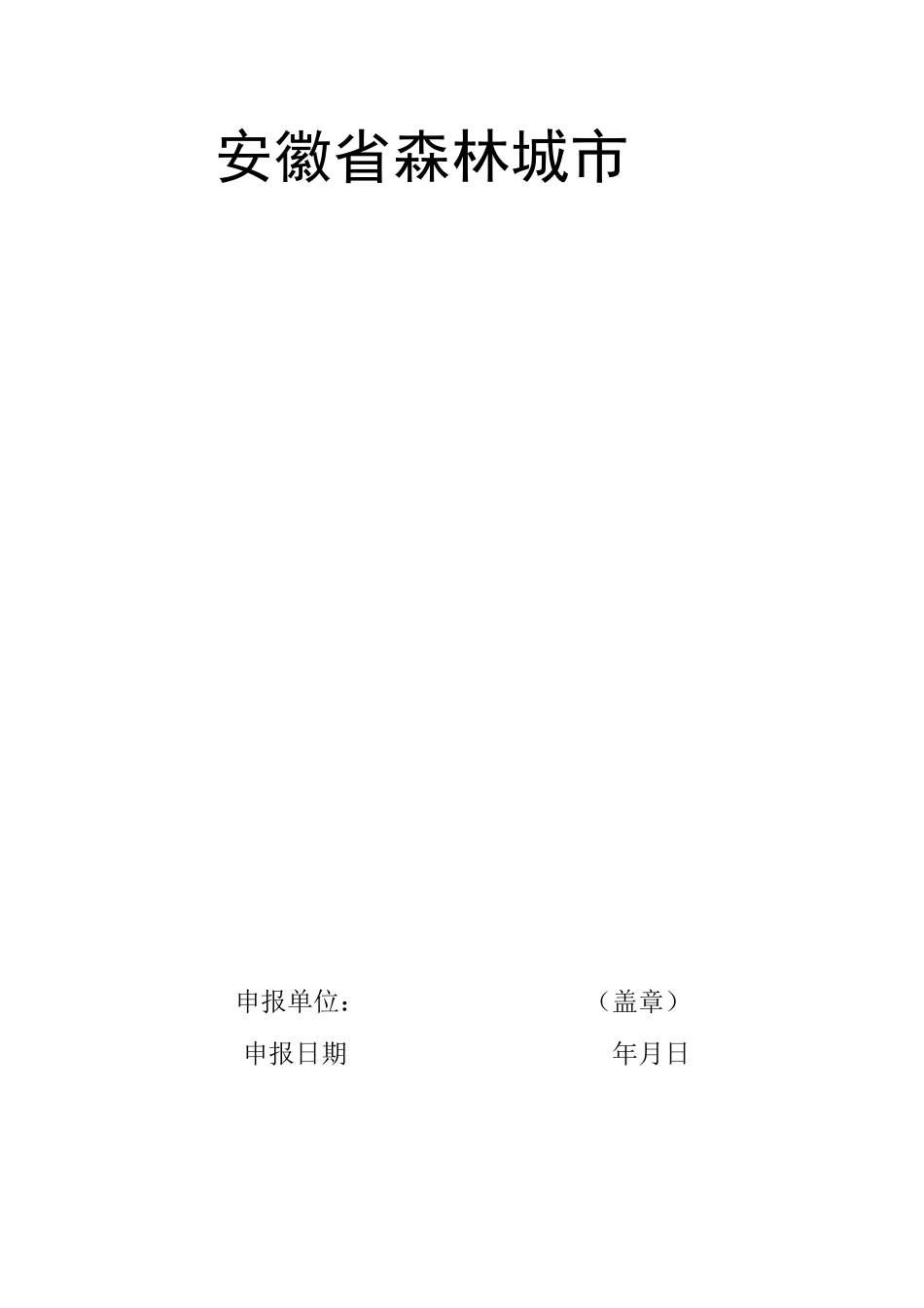 安徽省森林城市、森林城镇和森林村庄申报表及建设标准_第1页