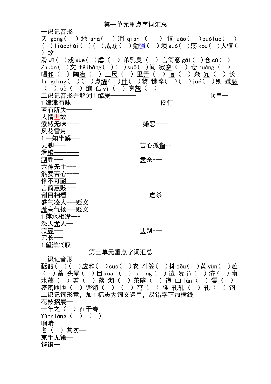 第一单元重点字词汇总_第1页