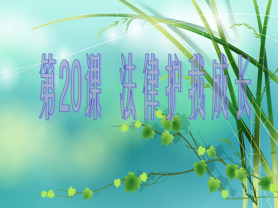 学校保护与家庭保护_第1页