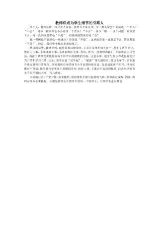 教师应成为学生细节的引路人