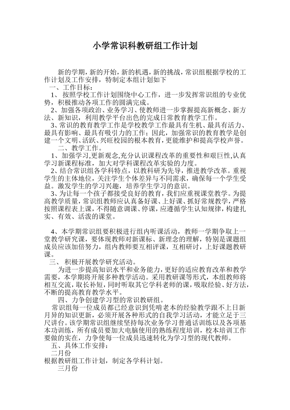 小学常识科教研组工作计划_第1页