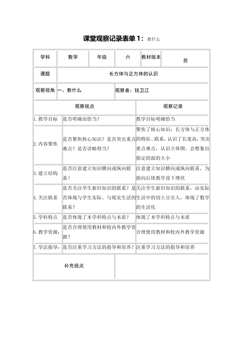 课堂观察表钱卫江_第1页