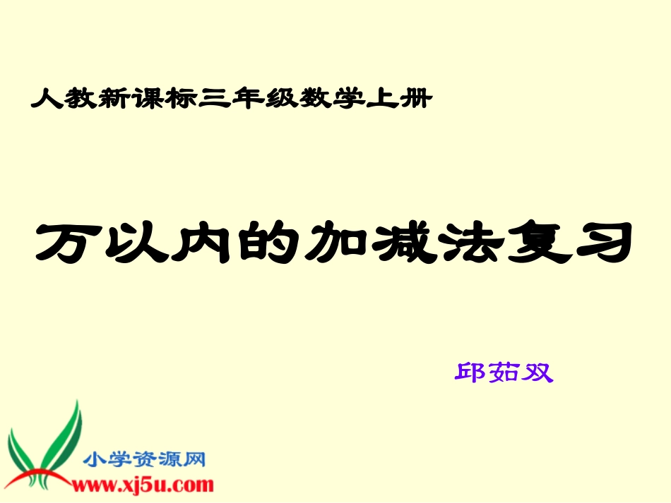 万以内数的加减法整理和复习_第1页