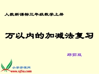 万以内数的加减法整理和复习