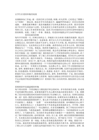 让学生在爱的怀抱里绽放