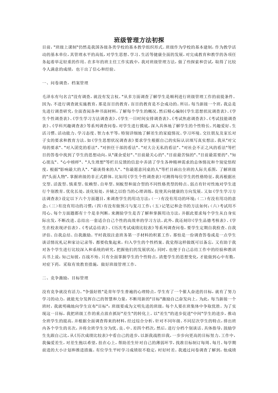 班级管理方法初探_第1页