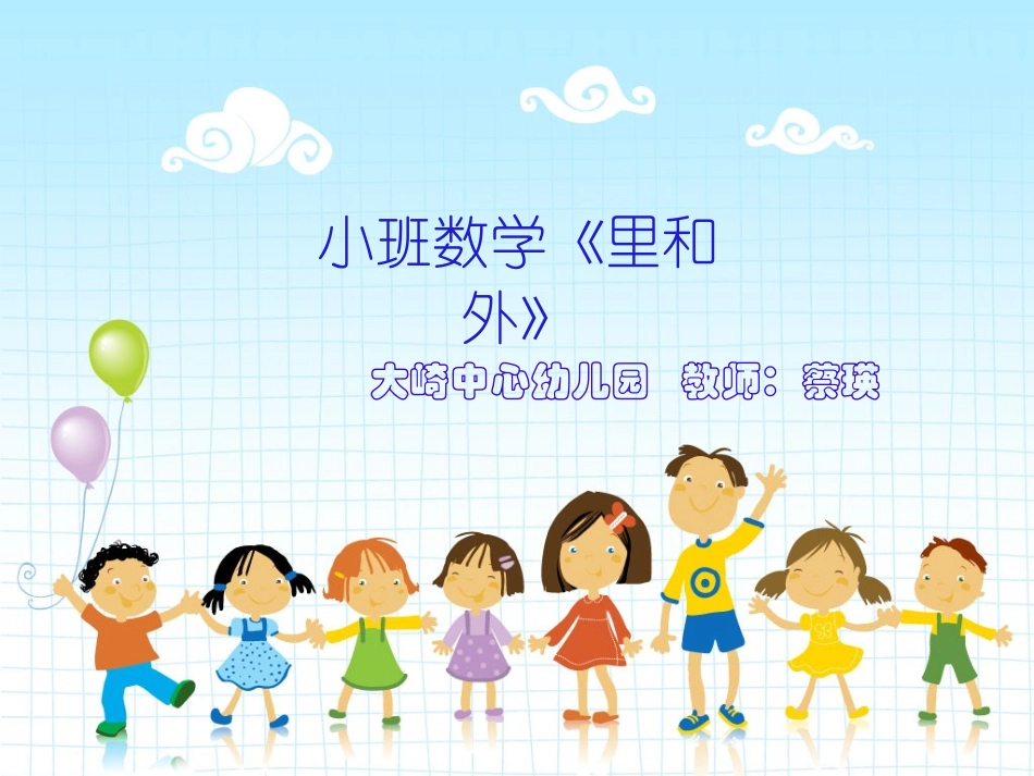数学《认识里外》_第1页