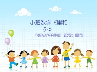 数学《认识里外》