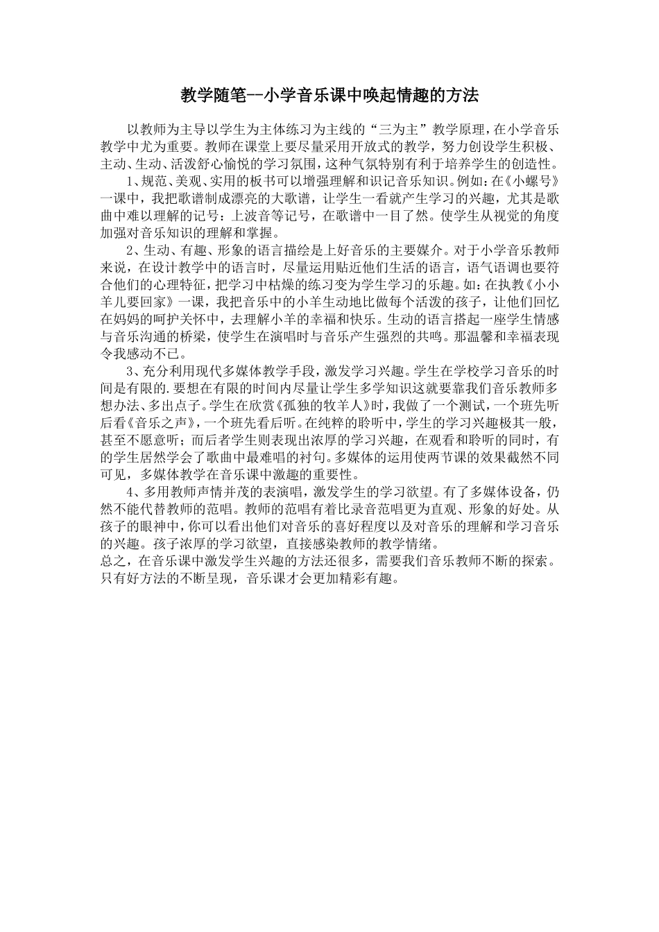 教学随笔_小学音乐课中唤起情趣的方法_第1页