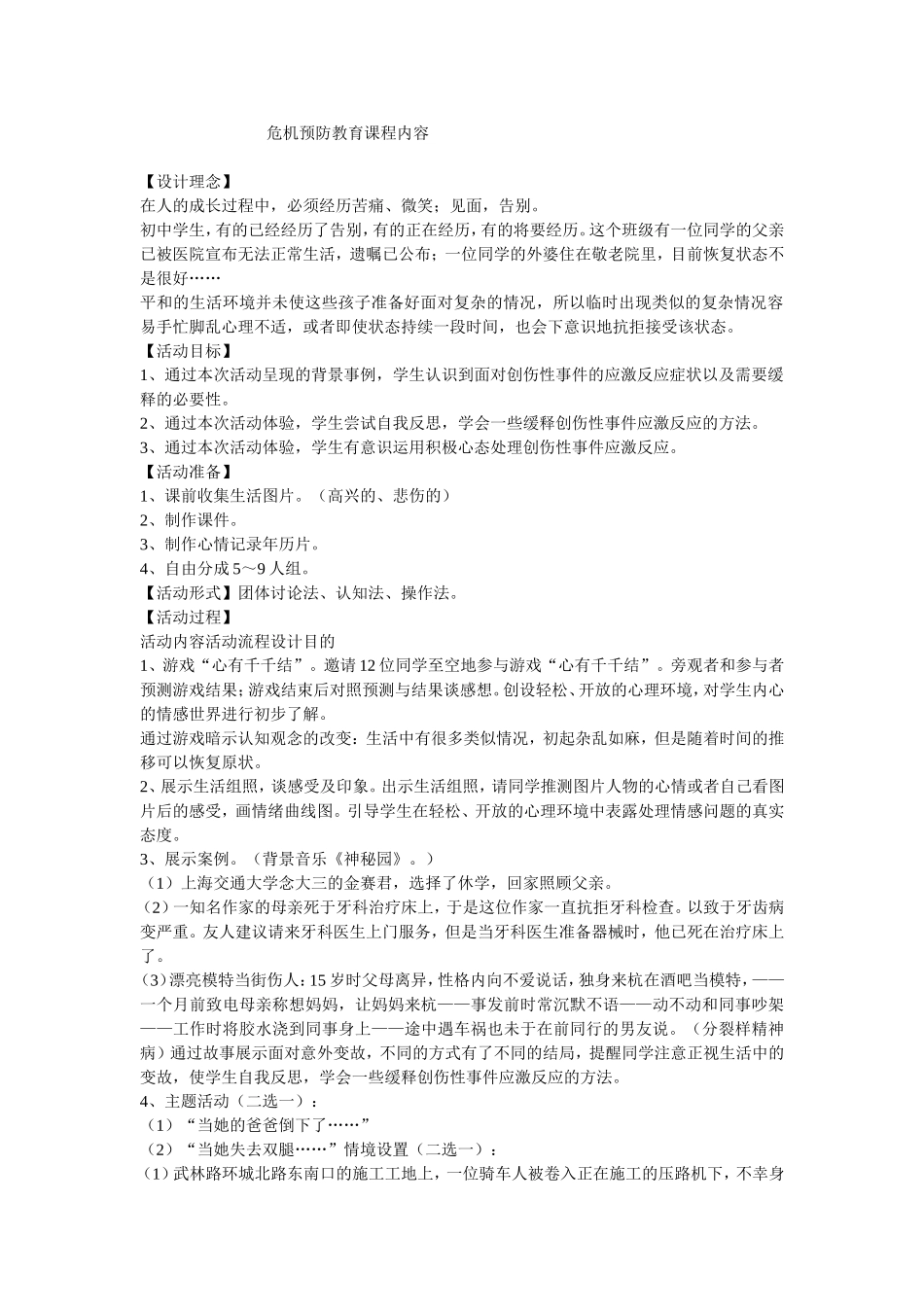 危机预防教育课程内容_第1页