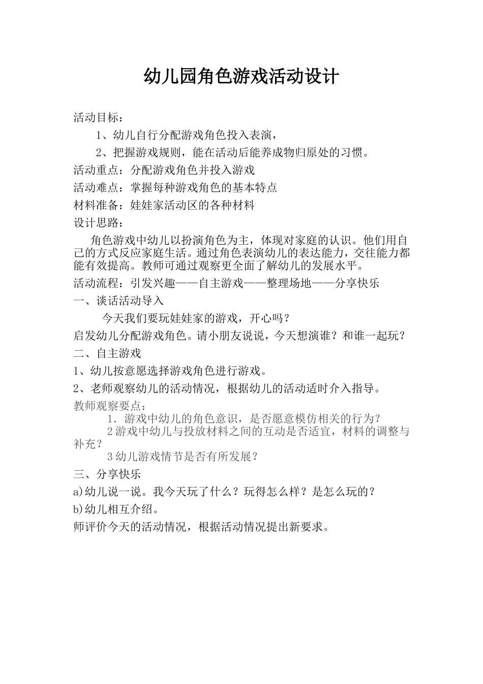 幼儿园角色游戏活动设计_第1页