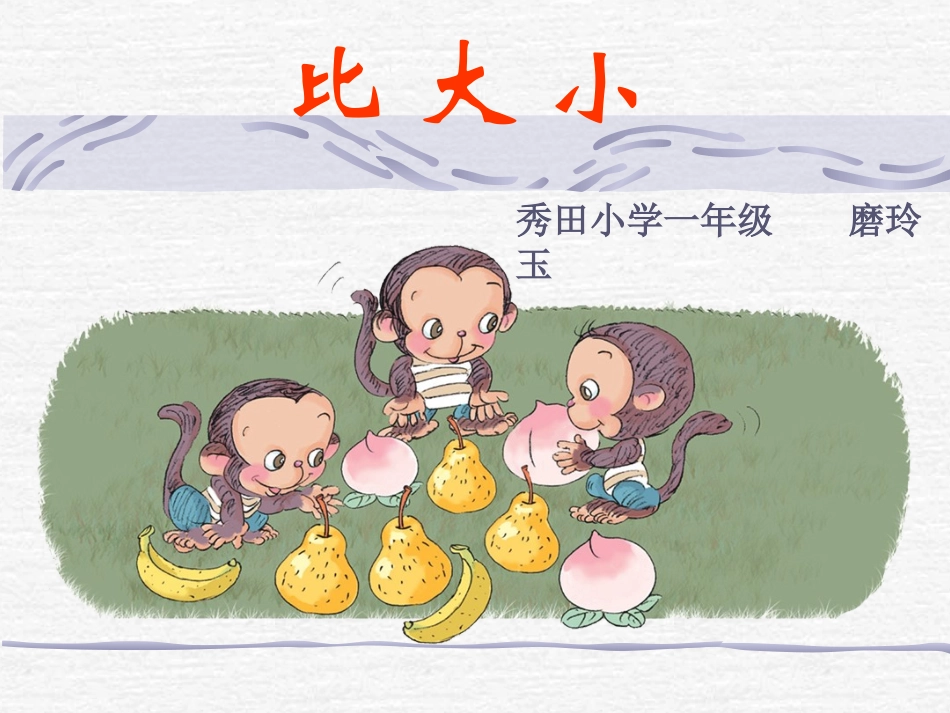 磨玲玉《比大小》课件_第1页