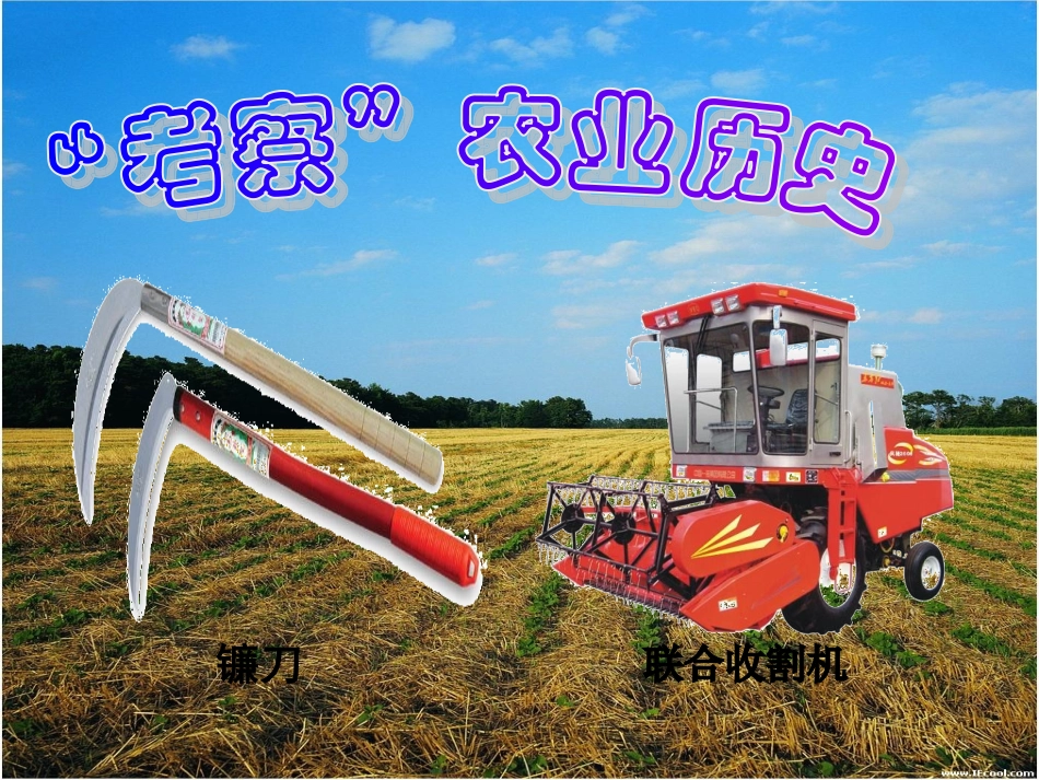 品社课件--考察农业历史_第1页