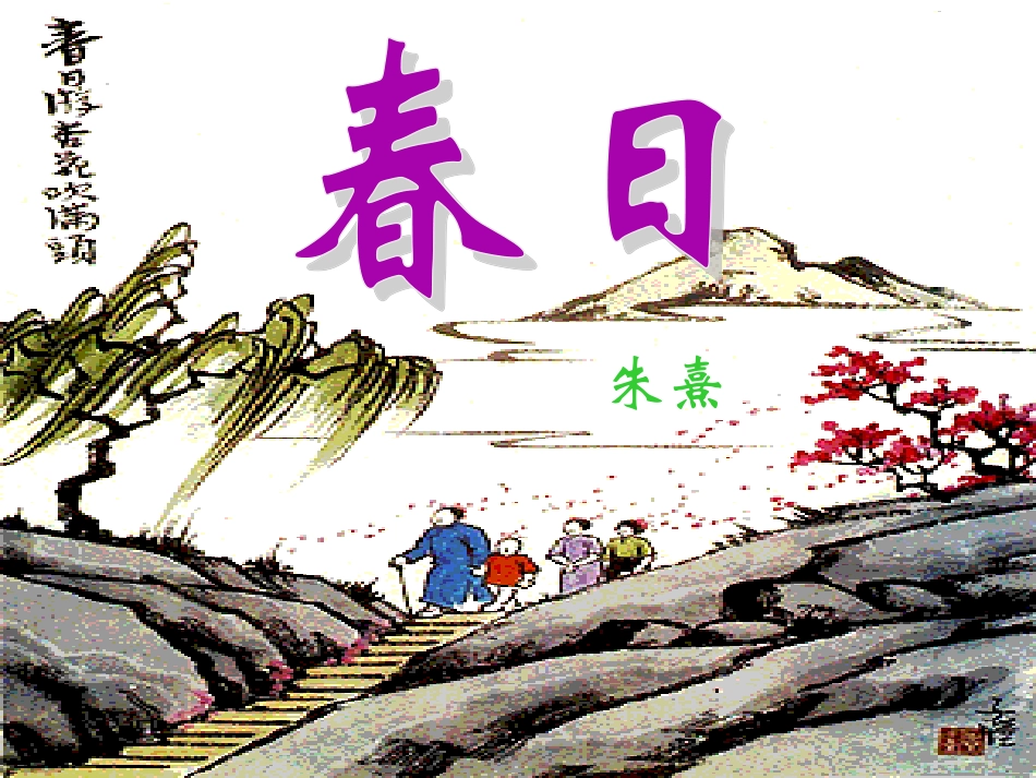 小学三年级语文下册《春日》PPT课件_第1页
