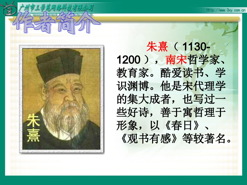 小学三年级语文下册《春日》PPT课件_第2页