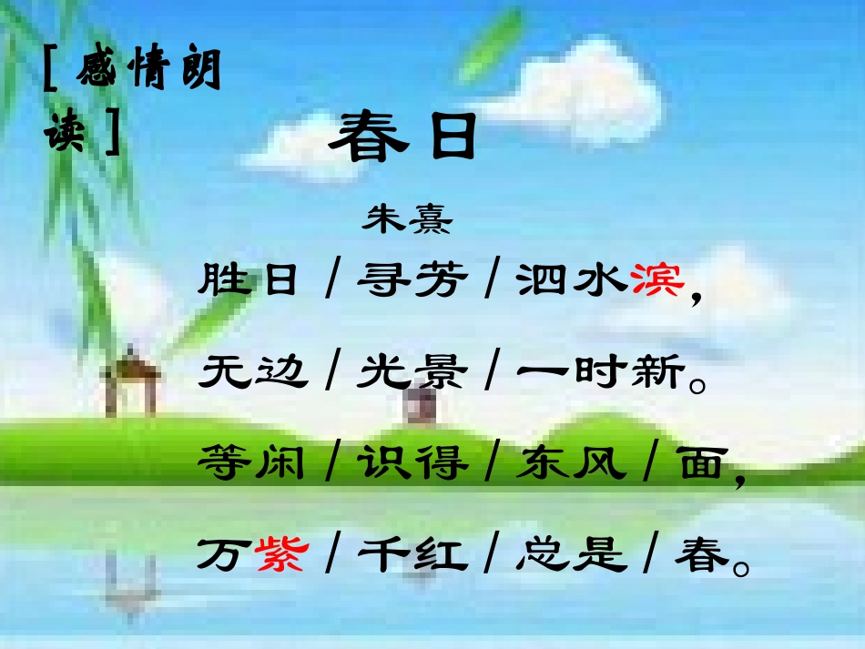 小学三年级语文下册《春日》PPT课件_第3页