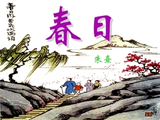 小学三年级语文下册《春日》PPT课件