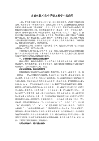 多媒体技术在小学语文教学中的应用