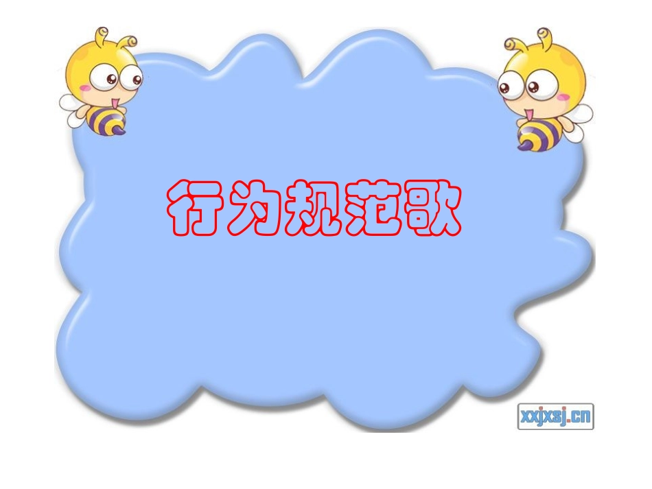 小学生行为规范班会_第2页