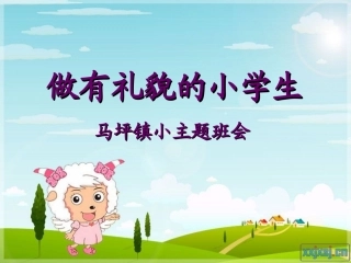 小学生行为规范班会