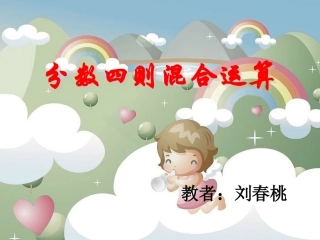 分数四则混合运算