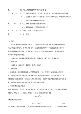 三线摆测物理的转动惯量