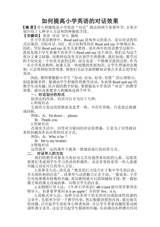 提高小学英语的对话效果