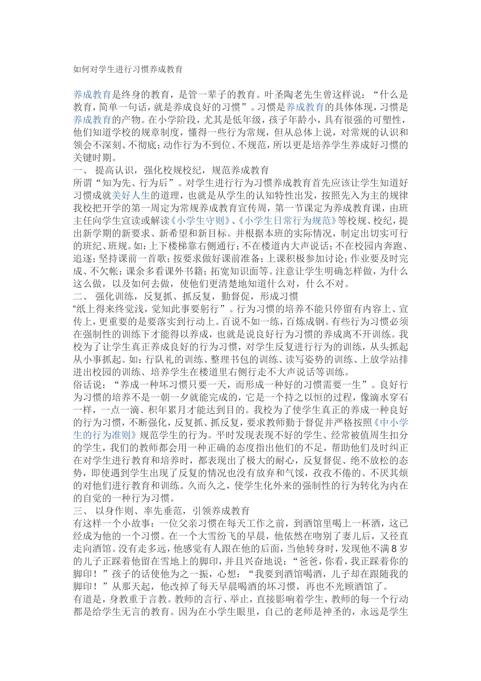 如何对学生进行习惯养成教育_第1页