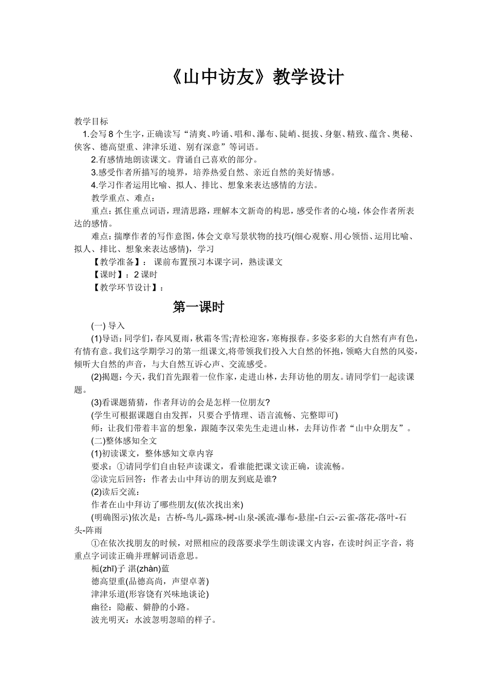 《山中访友》教学设计_第1页
