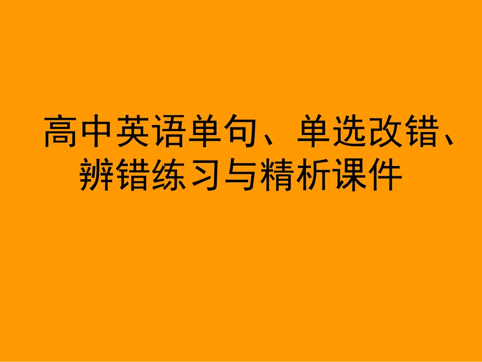 高中英语单句、单选改错、辨错练习与精析课件_第1页