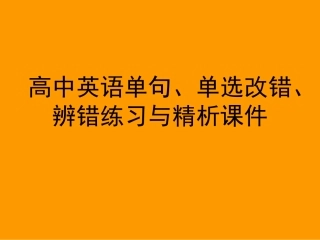 高中英语单句、单选改错、辨错练习与精析课件