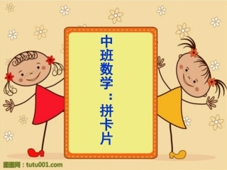 数学：拼卡片