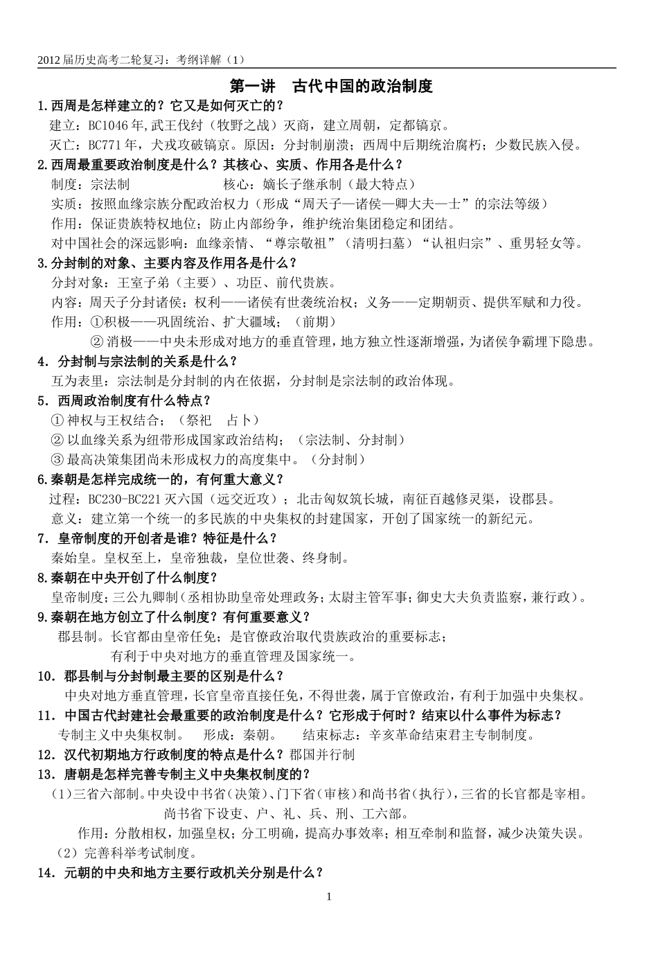 第一讲中国古代政治制度（一审）新改_第1页