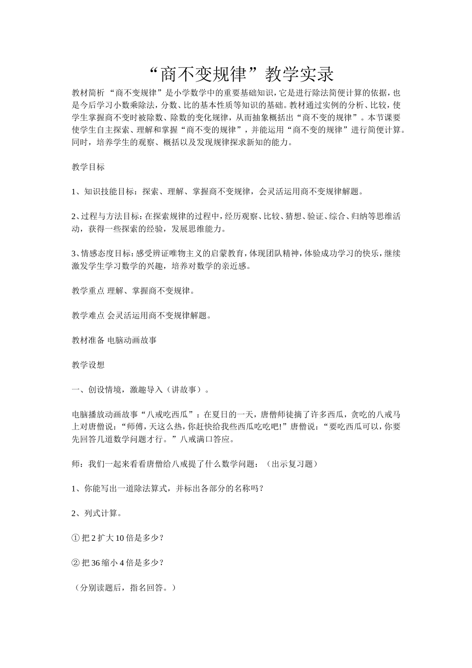 “商不变规律”教学实录_第1页
