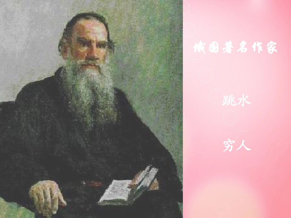 六年级语文《穷人》课件_第2页