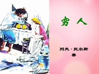 六年级语文《穷人》课件