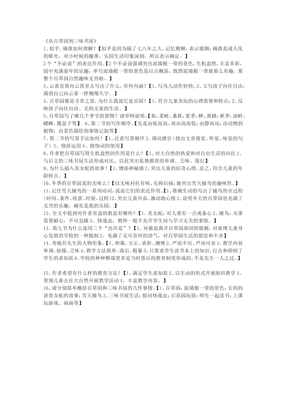 从百草园到三味书屋知识点_第1页