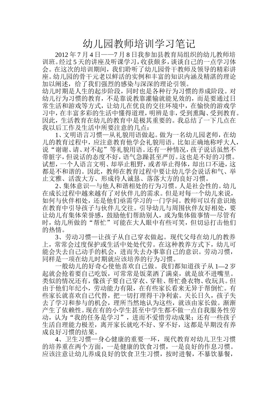 幼儿园教师培训学习笔记_第1页