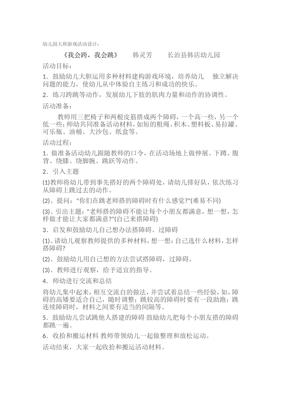 我会跨，我会跳韩灵芳长治县韩店幼儿园_第1页
