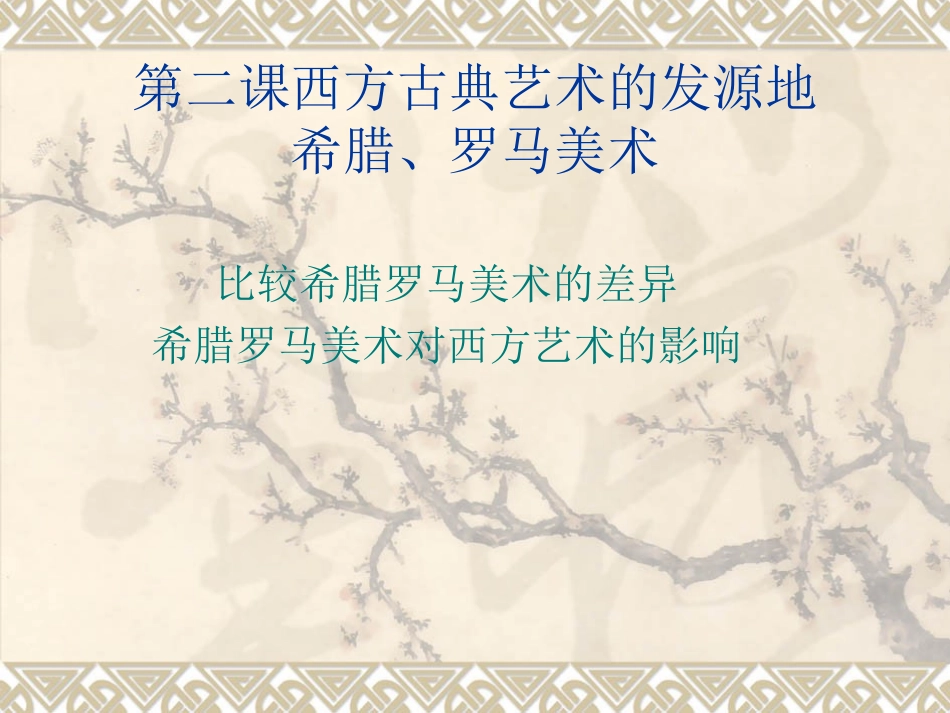 第二课西方古典艺_第1页