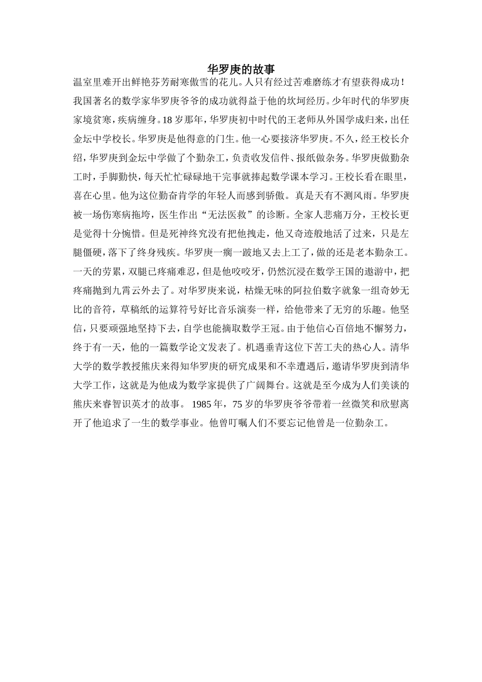 【数学家故事】华罗庚的故事_第1页