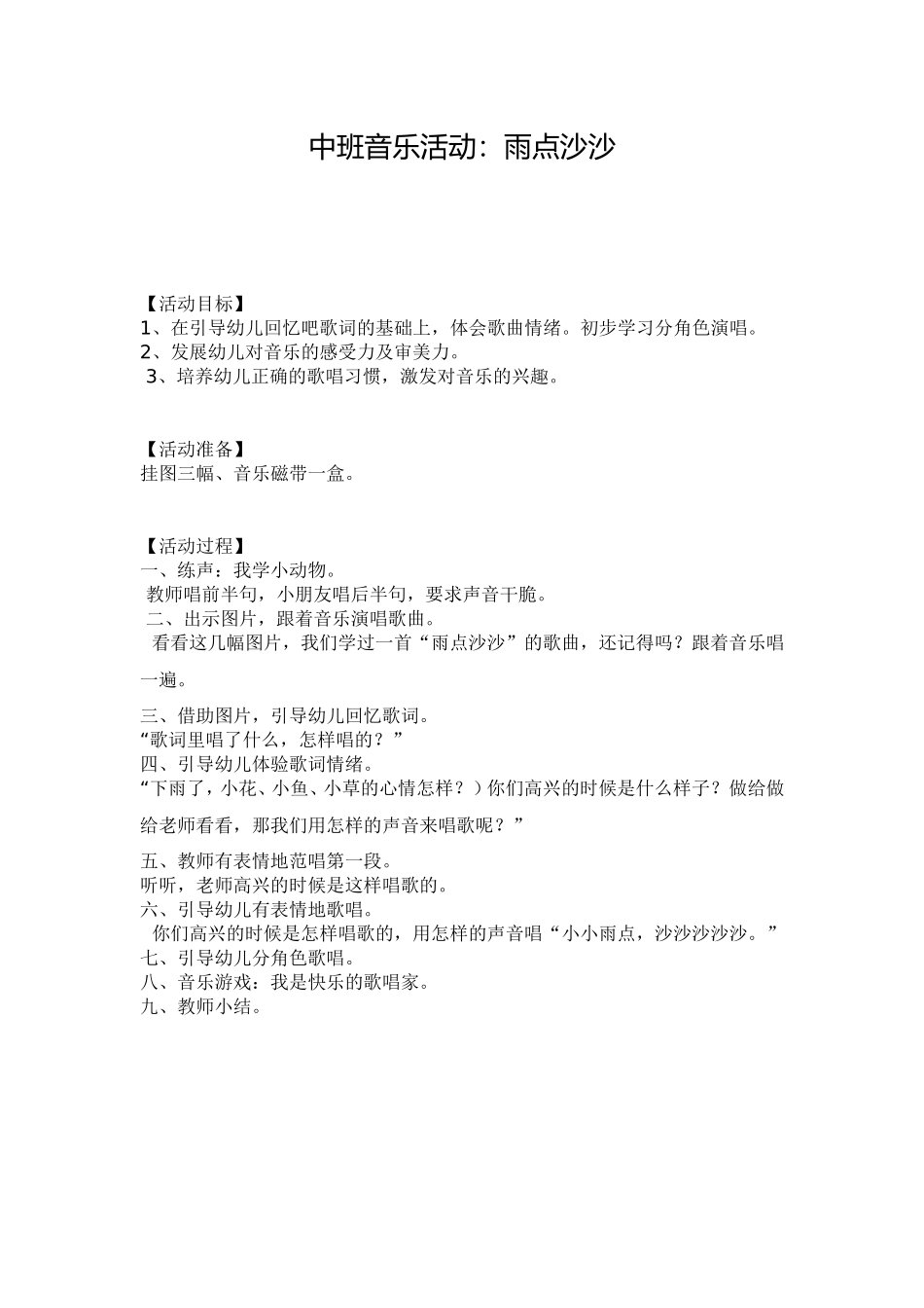中班音乐活动：雨点沙沙_第1页